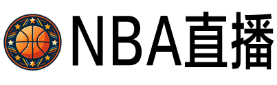 NBA直播 NBA直播